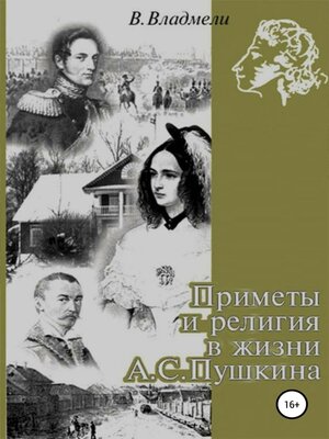 cover image of Приметы и религия в жизни А.С. Пушкина